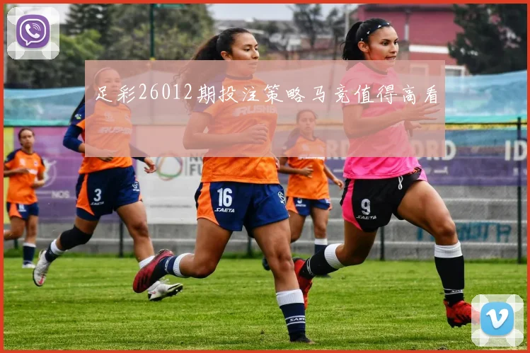 足彩26012期投注策略马竞值得高看